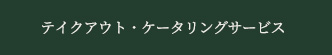 テイクアウト・ケータリングサービス