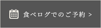食べログでのご予約