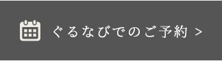 ぐるなびでのご予約