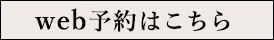 web予約はこちら