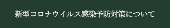 新型コロナウイルス感染予防対策について